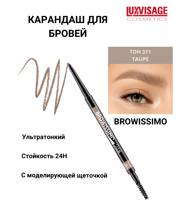 LuxVisage Карандаш для бровей механический , тон 311 taupe BROWISSIMO ultra slim super stay 24H