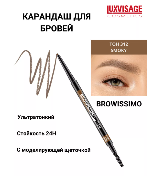 LuxVisage Карандаш для бровей механический , тон 312 smoky BROWISSIMO ultra slim super stay 24H