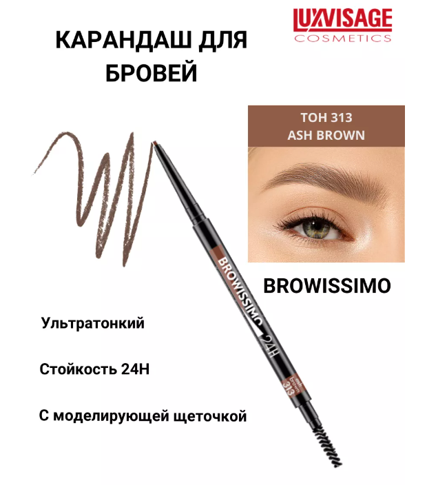 LuxVisage Карандаш для бровей механический , тон 313 ash brown BROWISSIMO ultra slim super stay 24H