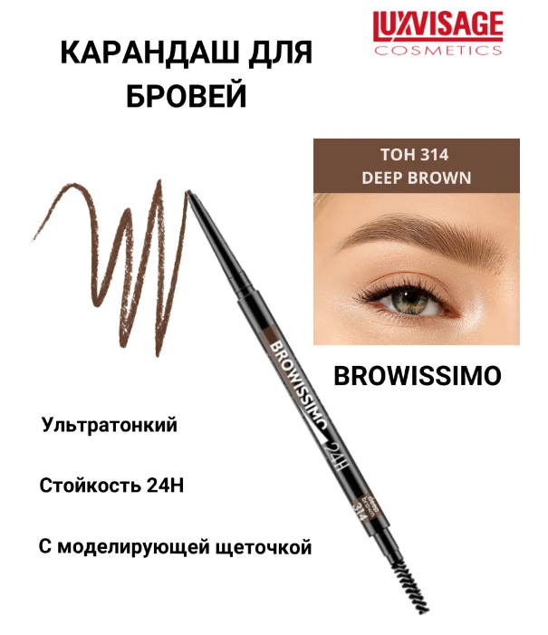 LuxVisage Карандаш для бровей механический , тон 314 deep brown BROWISSIMO ultra slim super stay 24H