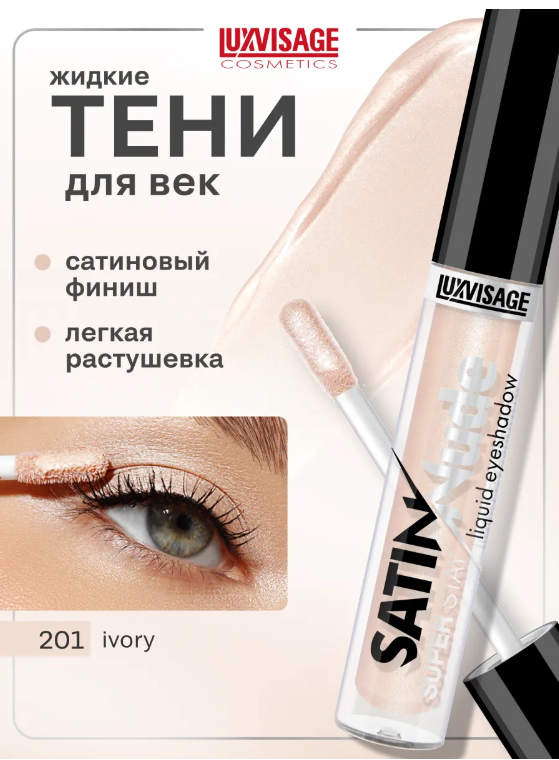 LuxVisage Тени для век жидкие SATIN Nude super stay тон 201 Ivory 3,5г