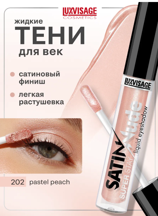 LuxVisage Тени для век жидкие SATIN Nude super stay тон 202 Pastel Peach 3,5г