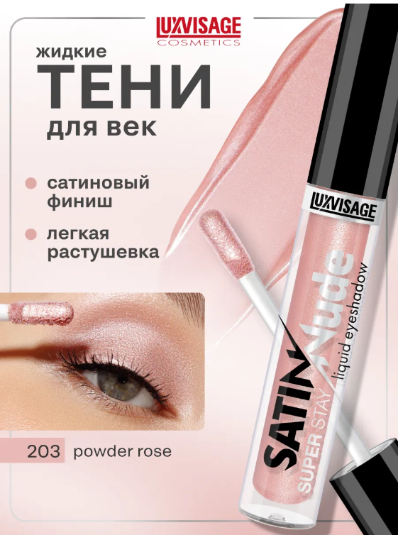 LuxVisage Тени для век жидкие SATIN Nude super stay тон 203 Powder Rose 3,5г