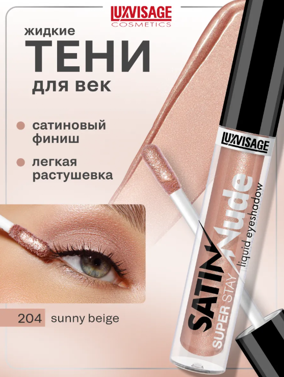LuxVisage Тени для век жидкие SATIN Nude super stay тон 204 Sunny Beige 3,5г
