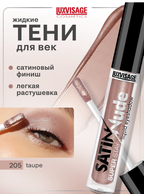 LuxVisage Тени для век жидкие SATIN Nude super stay тон 205 Taupe 3,5г