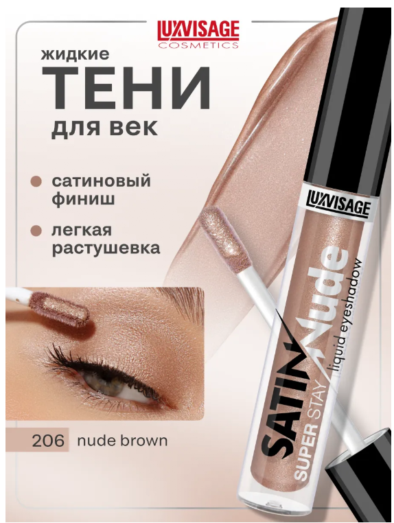 LuxVisage Тени для век жидкие SATIN Nude super stay тон 206 Nude Brown 3,5г