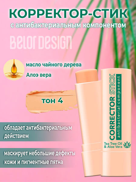 BelorDesign Корректор-стик № 004 бежевыйс антибактериальным компонентом