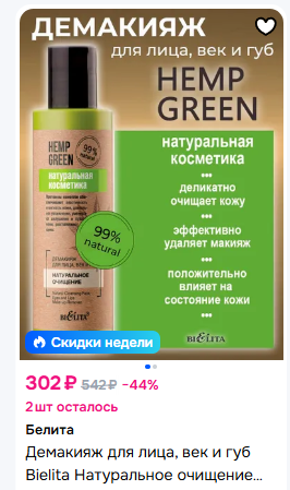 Белита Hemp green Демакияж для лица, век и губ «Натуральное очищение» 150мл