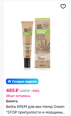 Белита Hemp green Крем для век «Stop припухлости и морщины» 20мл