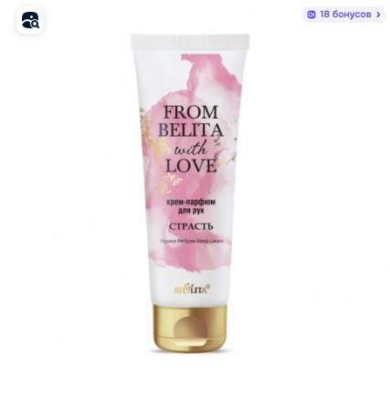 Белита From Belita with love Крем-парфюм для рук СТРАСТЬ 50мл