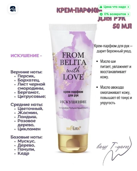 Белита From Belita with love Крем-парфюм для рук ИСКУШЕНИЕ 50мл