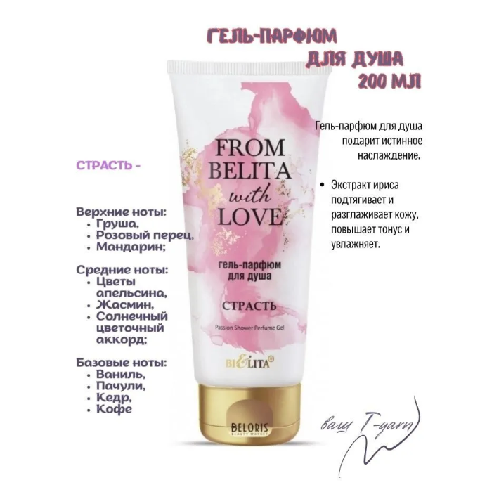 Белита From Belita with love Гель-парфюм для душа СТРАСТЬ 200мл