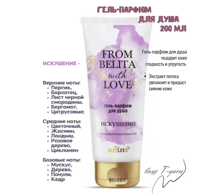 Белита From Belita with love Гель-парфюм для душа ИСКУШЕНИЕ 200мл