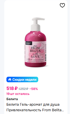 Белита From Belita with love Гель-аромат для душа ПРИВЛЕКАТЕЛЬНОСТЬ 300мл