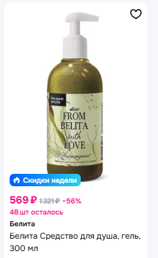 Белита From Belita with love Гель-аромат для душа НАСЛАЖДЕНИЕ 300мл