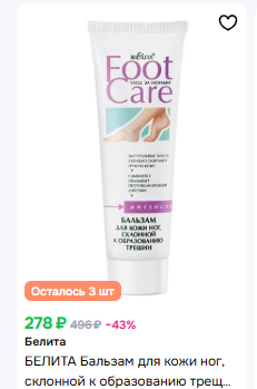 Белита FOOT CARE Бальзам для кожи ног, склонной к образованию трещин 100мл