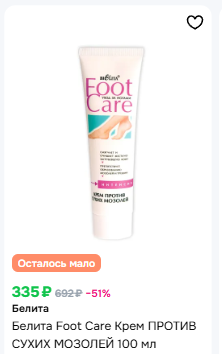 Белита FOOT CARE Крем против сухих мозолей 100мл