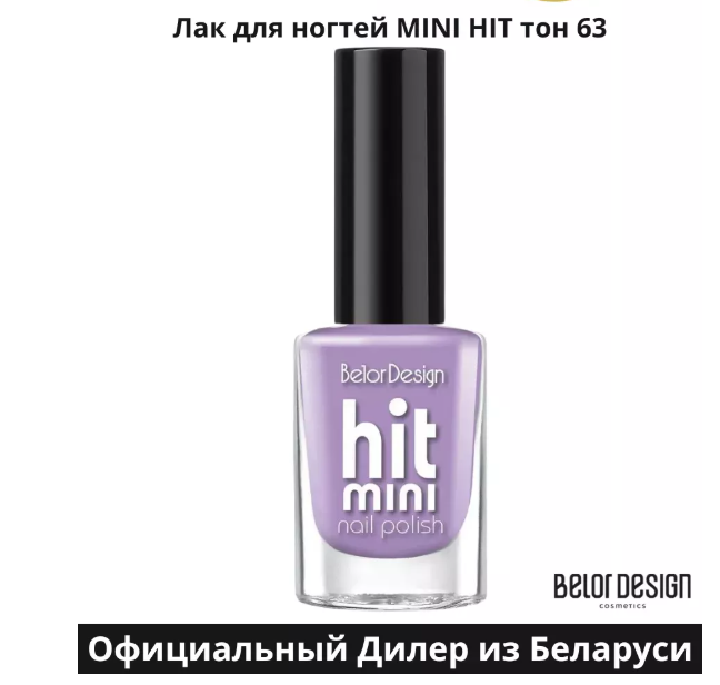 BelorDesign Лак для ногтей Mini HIT тон 063 Прованс 6мл