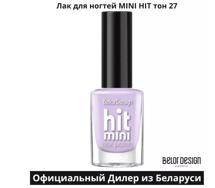 BelorDesign Лак для ногтей Mini HIT тон 027 лавандовый 6мл