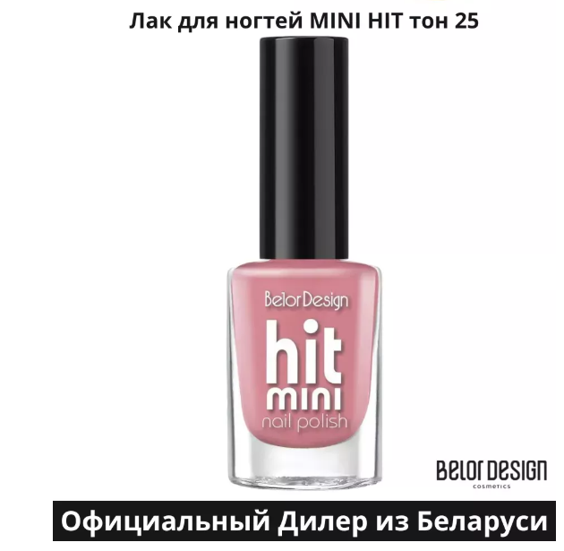 BelorDesign Лак для ногтей Mini HIT тон 025 сливочный 6мл