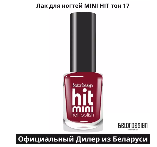 BelorDesign Лак для ногтей Mini HIT тон 017 кроваво-красный 6мл