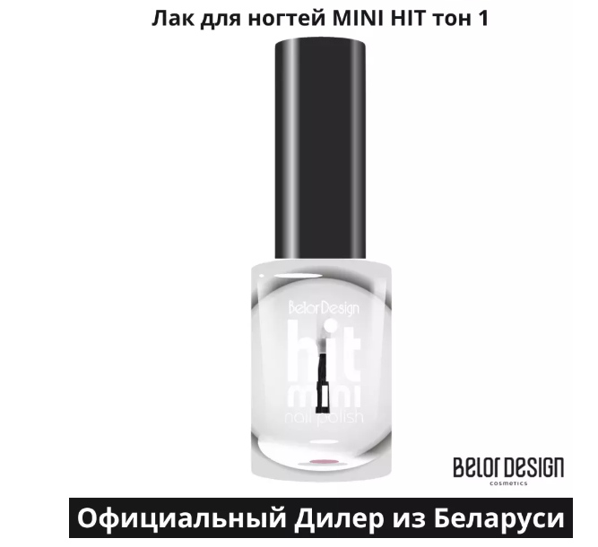 BelorDesign Лак для ногтей Mini HIT тон 001 прозачный 6мл