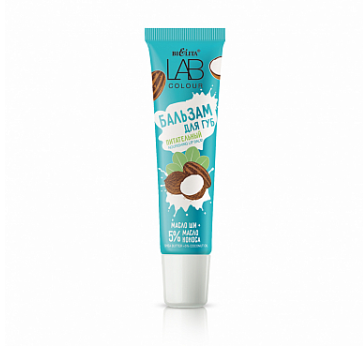 Белита LAB colour Бальзам питательный для губ Масло ши + 5% масло кокоса 15мл