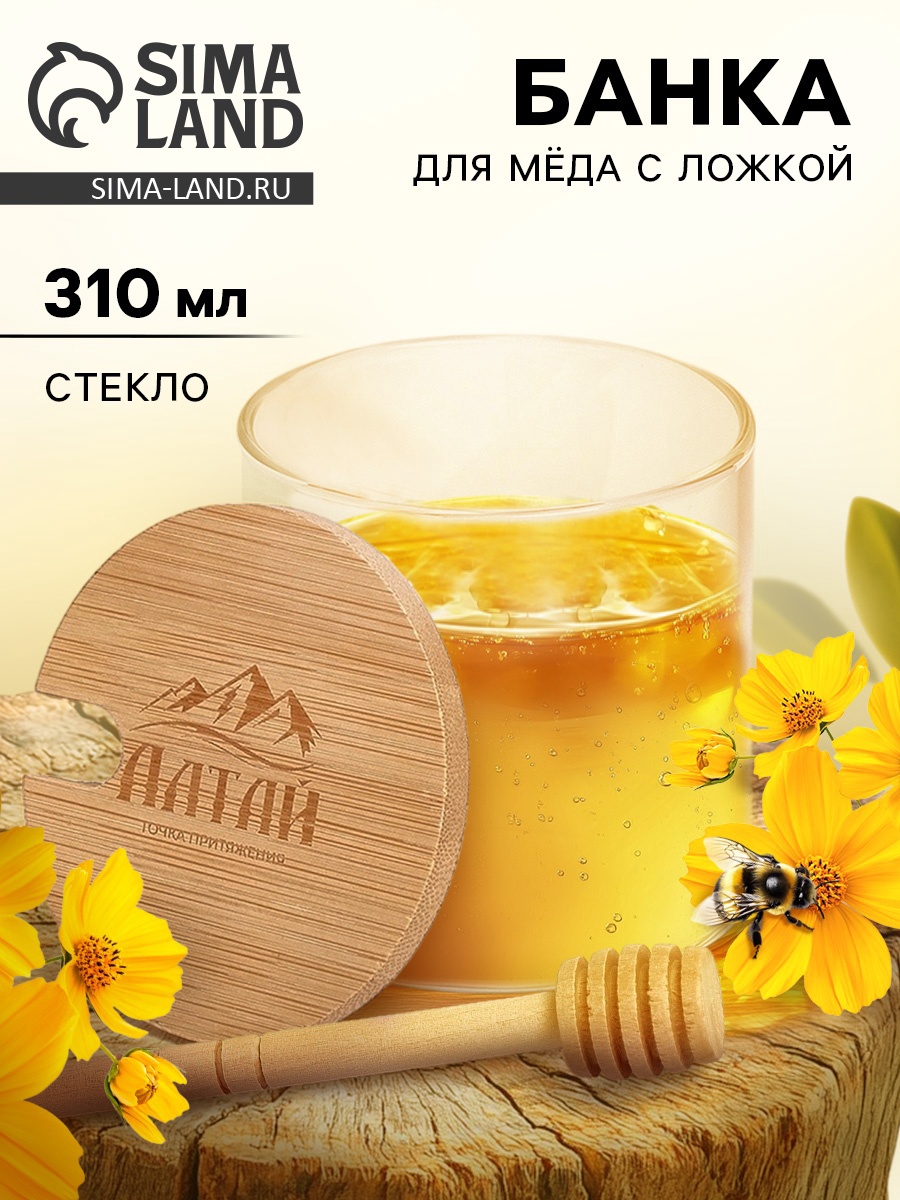 Банка для мёда «Алтай» , 310 мл