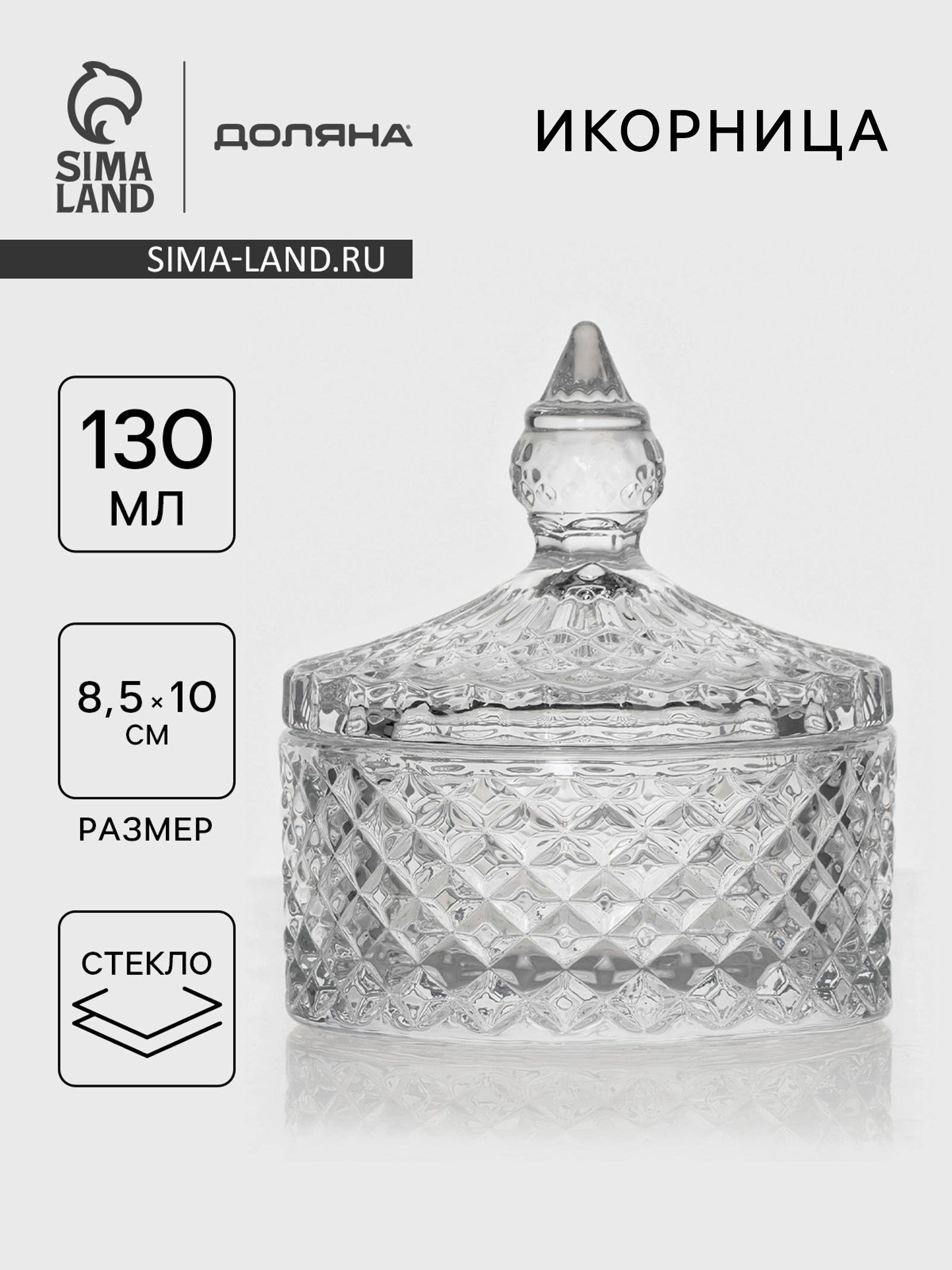 Икорница Доляна «Рапунцель», 130 мл, 8.5×10 см, стекло, прозрачная