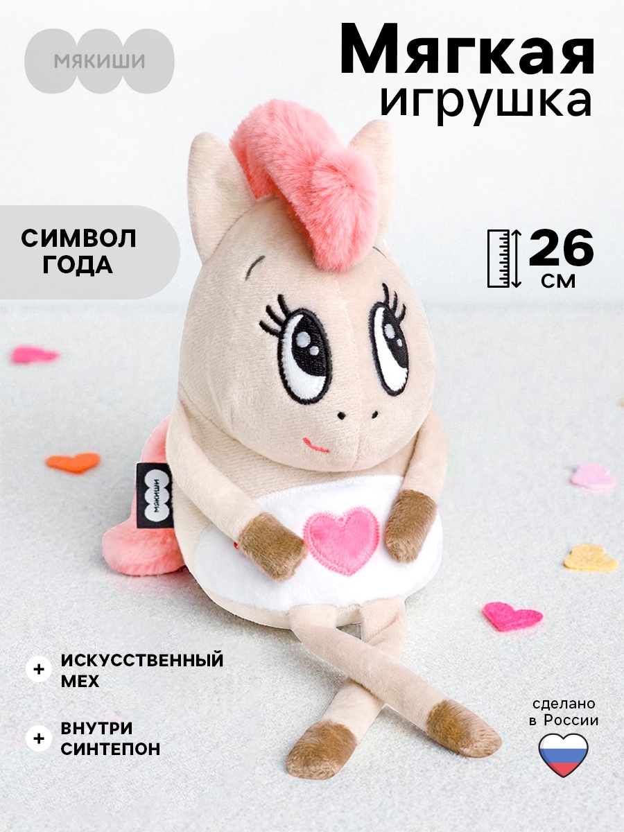 Мягкая игрушка «Лошадка Валентинка», 26 см