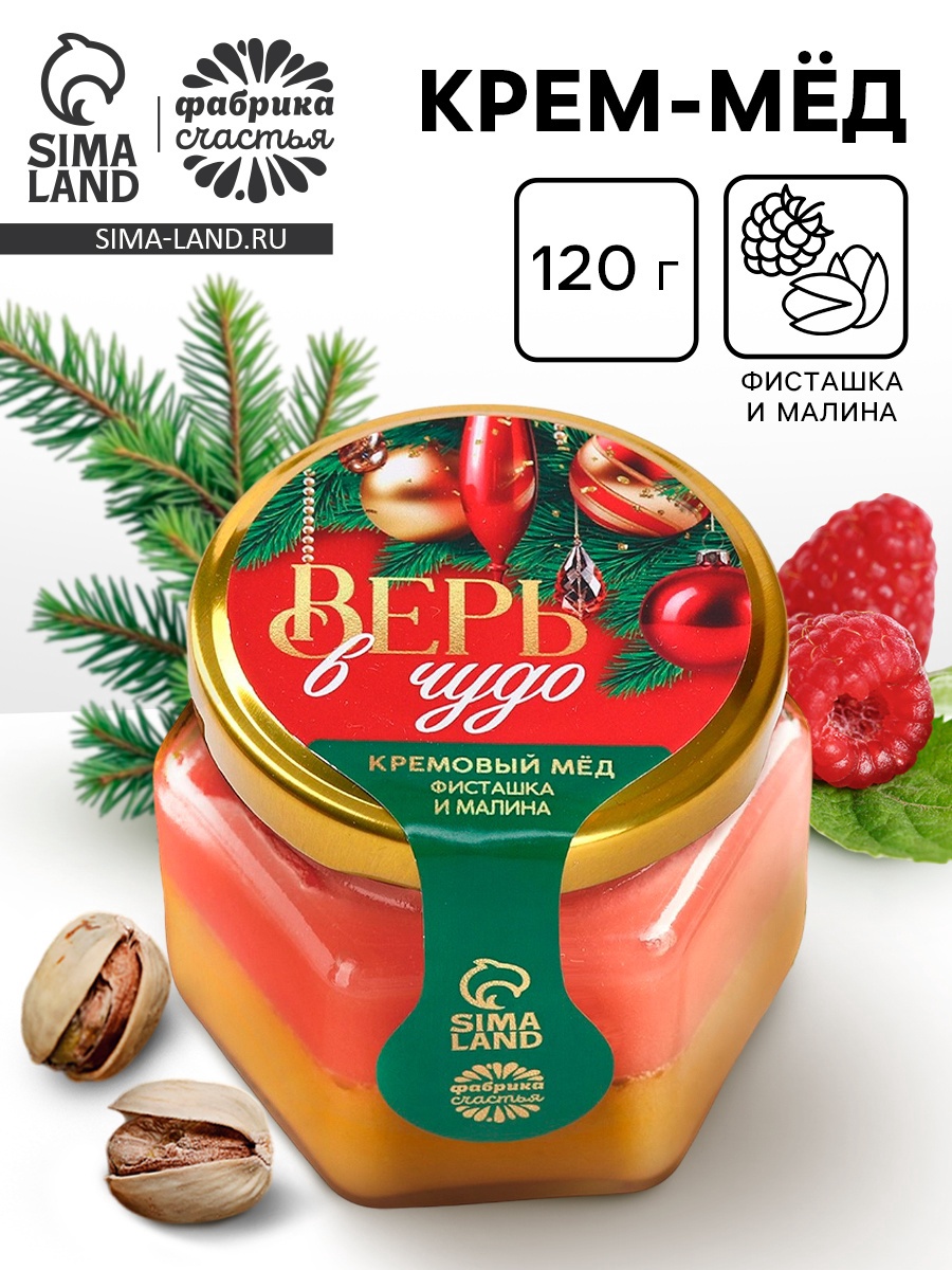 Крем - мёд двуслойный «Верь в чудо», фисташка и малина, 120 г