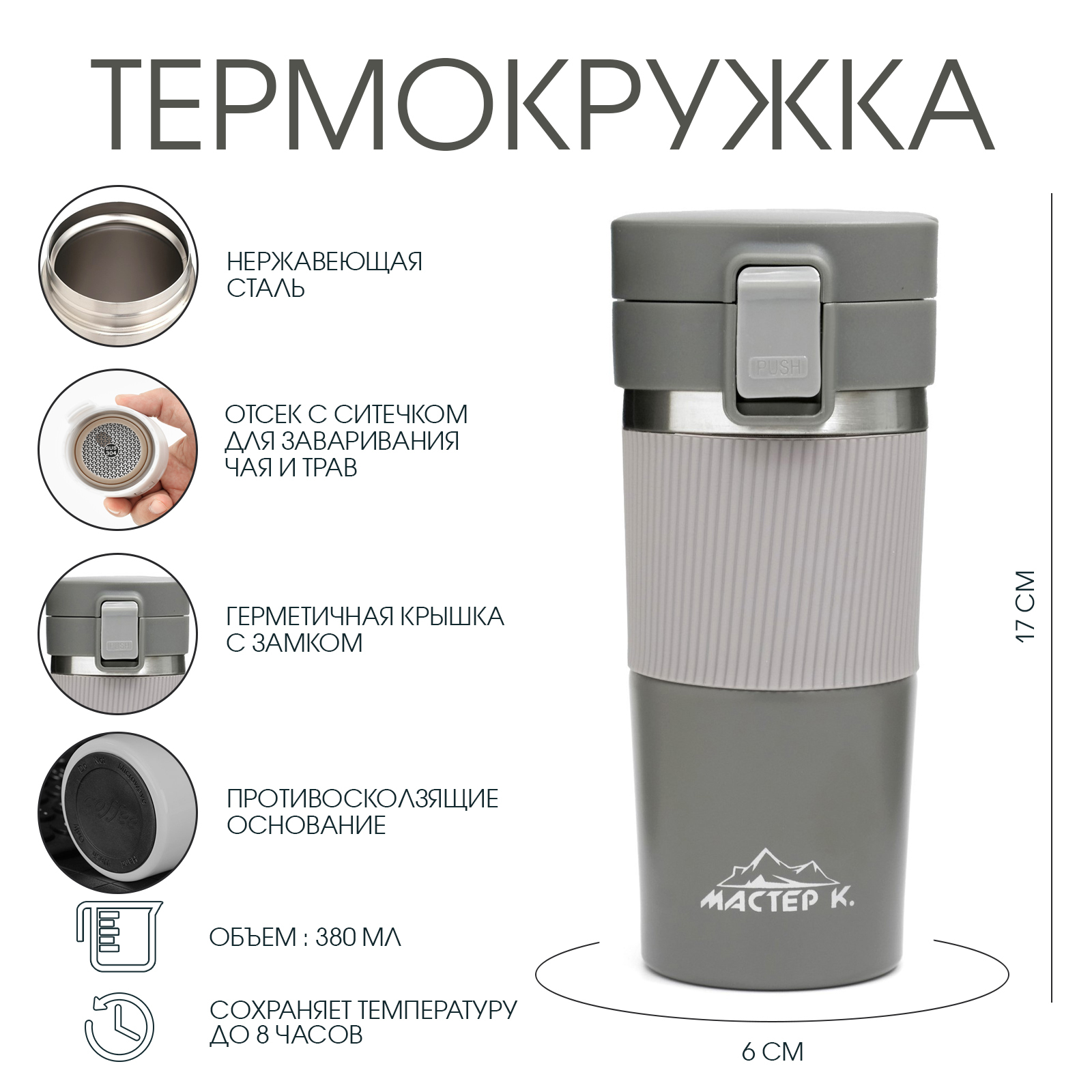 Термокружка Мастер К Style, 380 мл, сохраняет тепло 8 ч, с ситечком, нержавеющая сталь, серая
