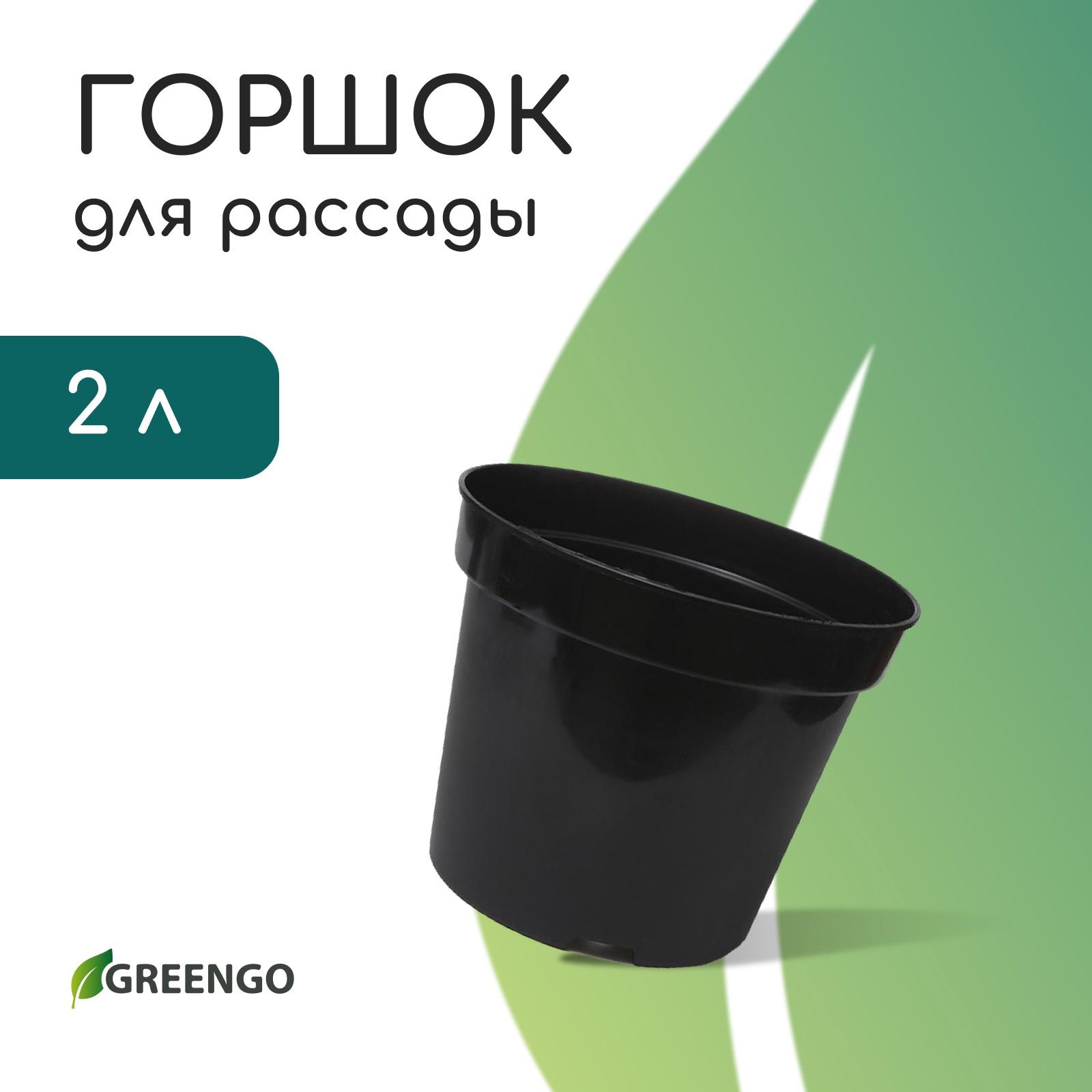 Горшок для рассады, 2 л, d = 17.5 см, h = 13 см, пластик, чёрный, Greengo ФАСОВКА по 7 штук!
