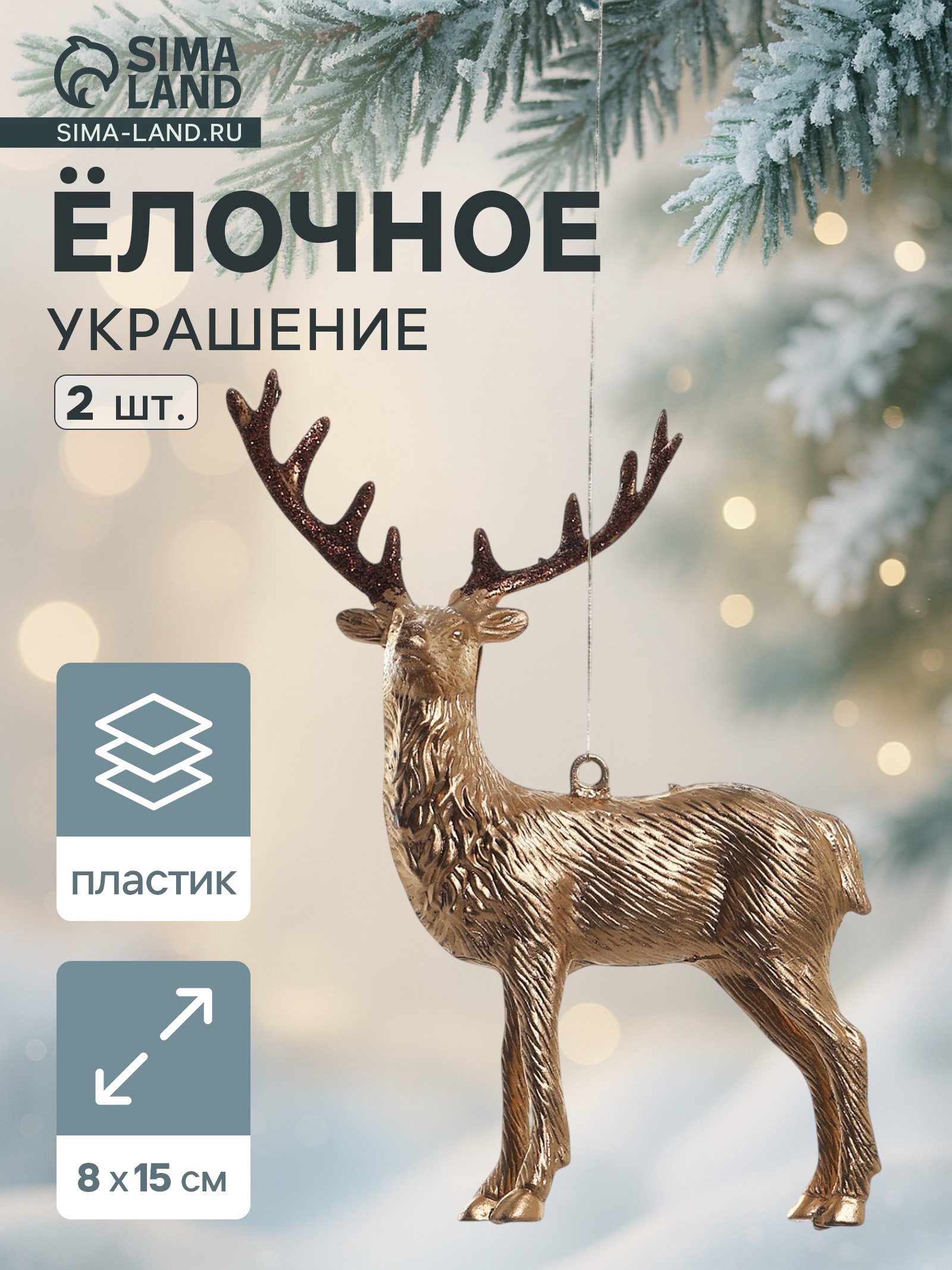 Ёлочные игрушки 2 шт. «Зимнее волшебство. Благородный олень» пластик, 8×15 см, золото