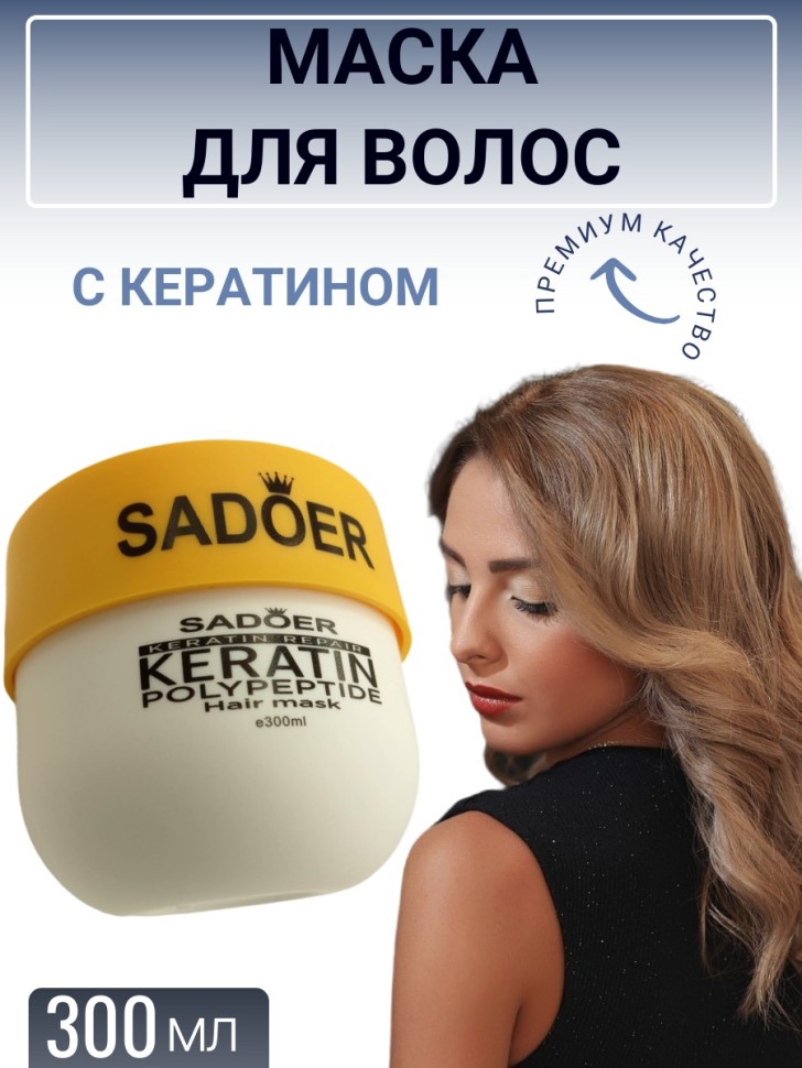 Маска для волос с кератином