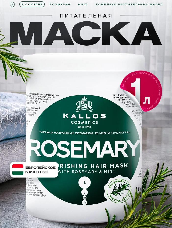 НОВИНКА!  Маска питательная Розмарин с экстрактом розмарина и мяты 1 л.