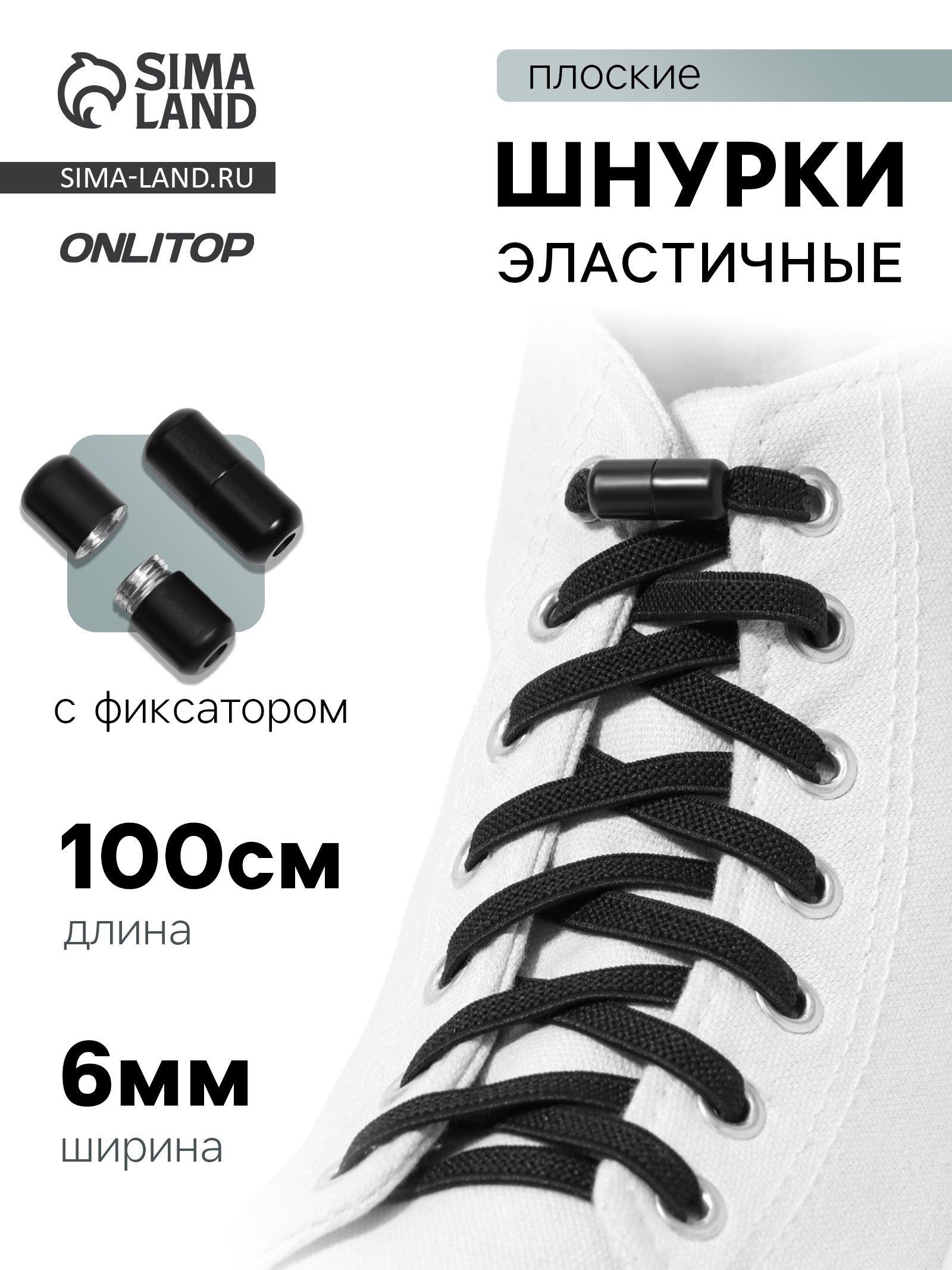 Шнурки для обуви, пара, плоские, с фиксатором, эластичные, 6 мм, 100 см, чёрные ФАСОВКА 2 пары!