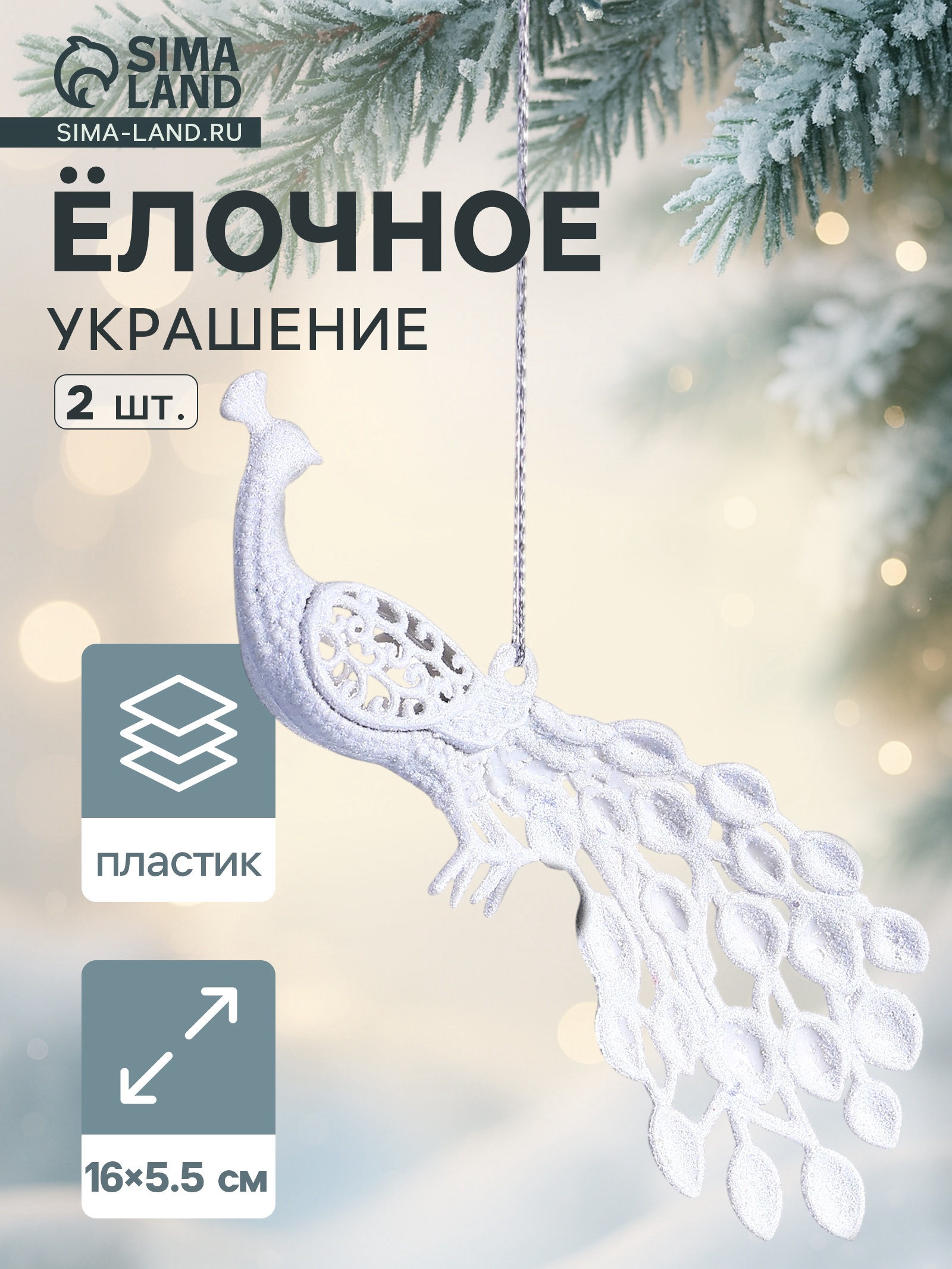 Ёлочные игрушки 2 шт. «Зимнее волшебство. Павлин» пластик, 5.5×16 см, белый Фасовка по 2 набора!