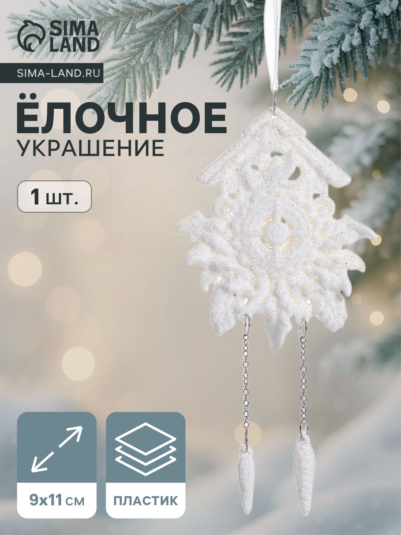 Ёлочная игрушка «Зимнее волшебство. Часики - ходики», 9×11 см, белый ФАСОВКА по 2 штуки!
