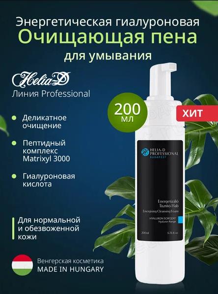 Helia-D Professional Budapest Энергетическая гиалуроновая очищающая пена для умывания 200 мл  хит