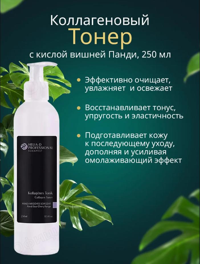 Professional Очищающий и увлажняющий Коллагеновый тонер с кислой вишней панди для всех типов кожи 250 мл