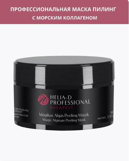 Helia-D Professional Budapest волшебная альгинатная маска пилинг из водорослей