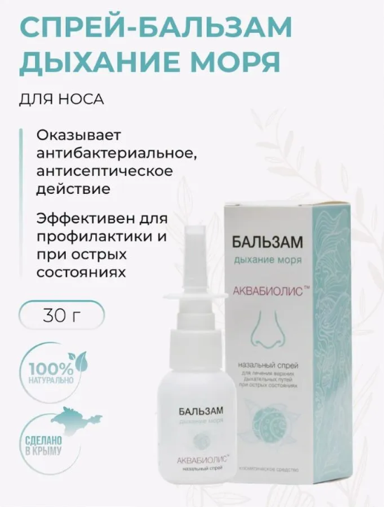 Бальзам-спрей для носа Аквабиолис Дыхание моря