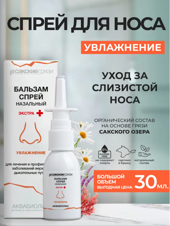 ЭКСТРА+ Бальзам-спрей для носа АКВАБИОЛИС «Увлажнение» экстра+