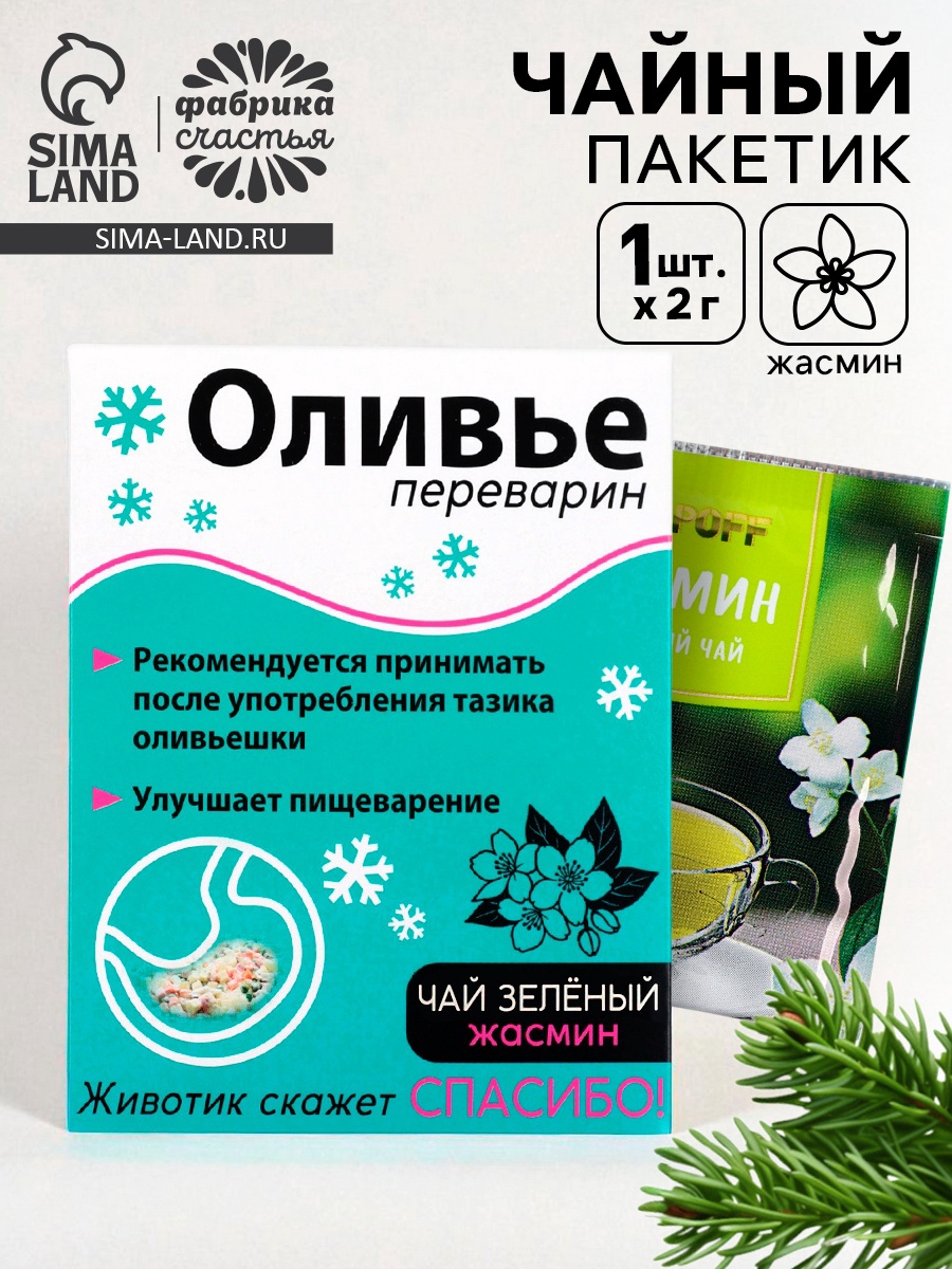 Чайный пакетик «Оливье переварин», МИКС, 1 шт. × 2 г