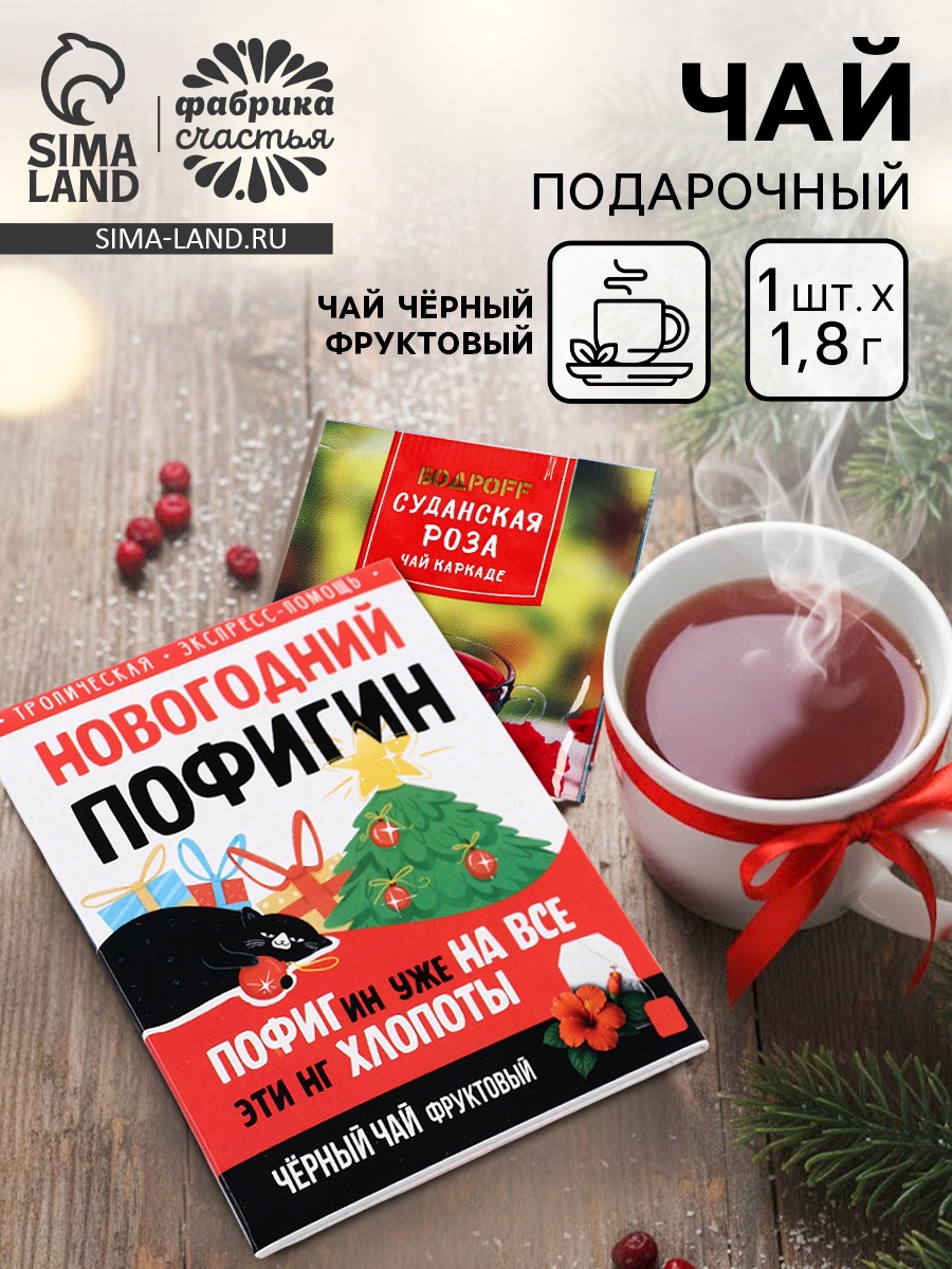 Чай новогодний в пакетиках «Новогодний пофигин», 1 шт. × 1.8 г