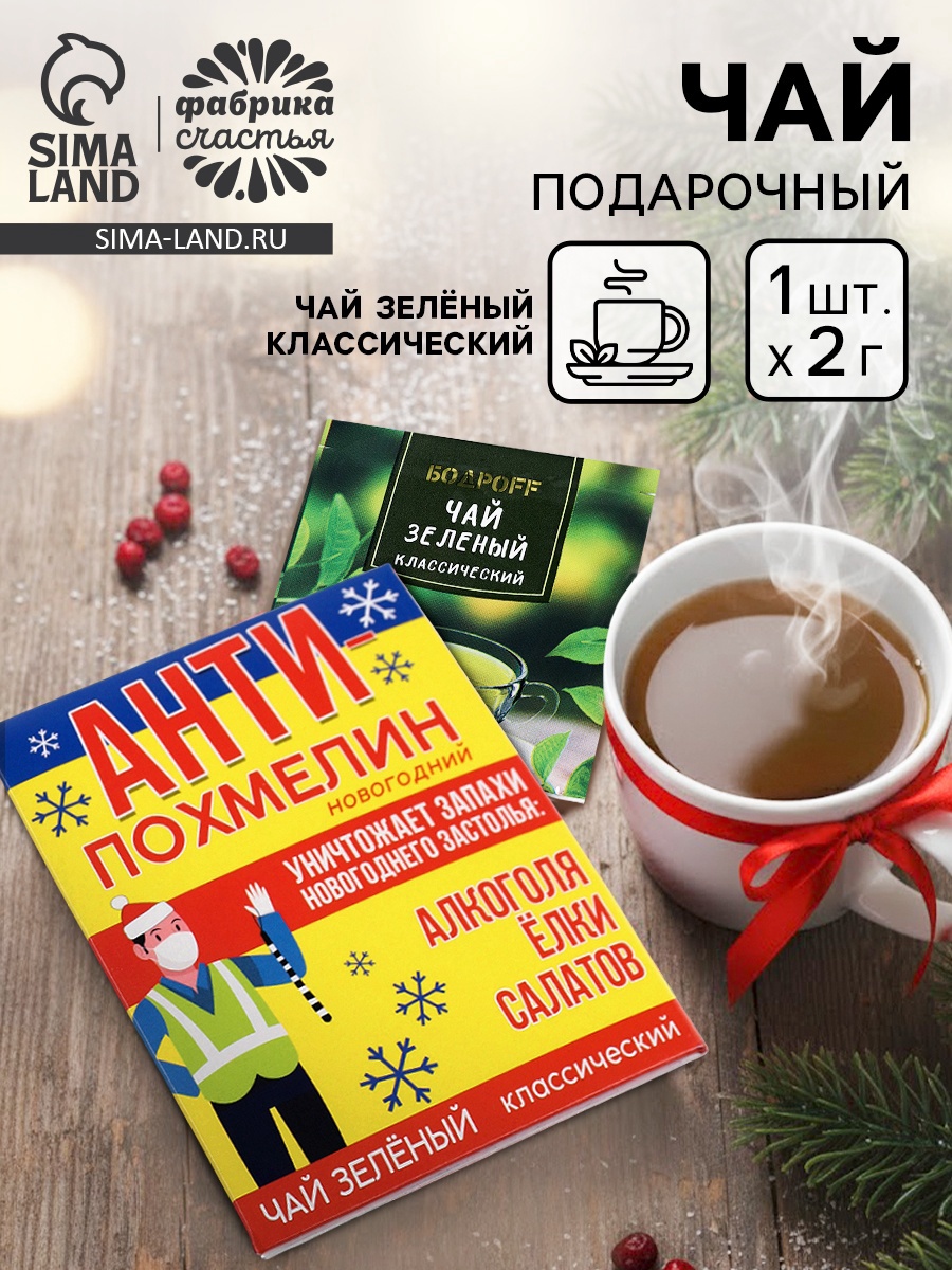 Чайный пакетик «Антипохмелин», 1 шт. × 2 г