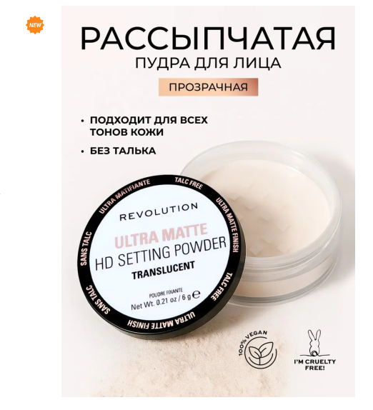 Пудра рассыпчатая Ultra Matte Hd Setting Powder Translucent Makeup Revolution Великобритания