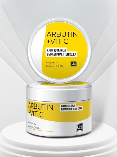 Крем для лица «Arbutin+Vit C»
