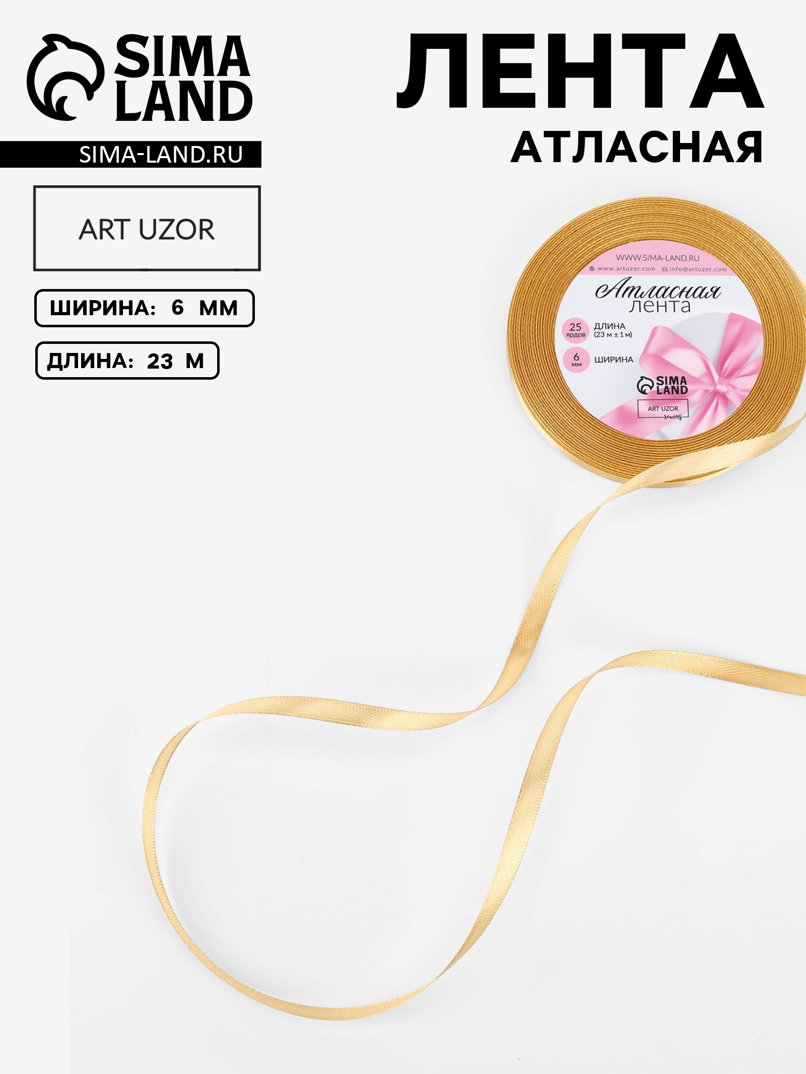 Лента атласная, 6 мм × 23±1 м, цвет золотой №204